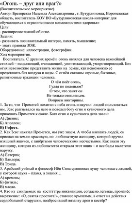 Методическая разработка "Огонь друг или враг?"