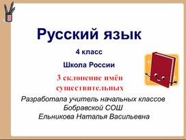 Презентация к уроку русского языка на тему "Третье склонение имён существительных"