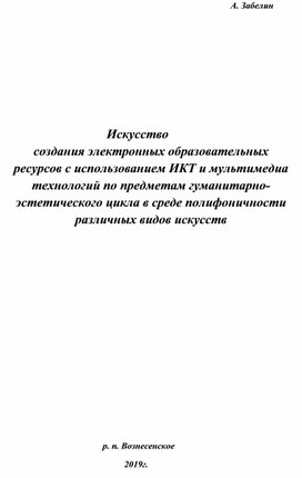 Искусство создания электронных образовательных ресурсов с использованием ИКТ и  мультимедиа технологий по предметам гуманитарно - эстетического цикла в среде полифоничности различных видов искусств