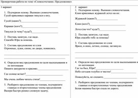 Проверочная работа по русскому языку для 4 класса по теме "Словосочетание и предложение"
