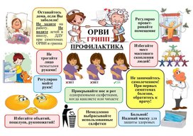 Обложка для материала орви, грипп и профилактика