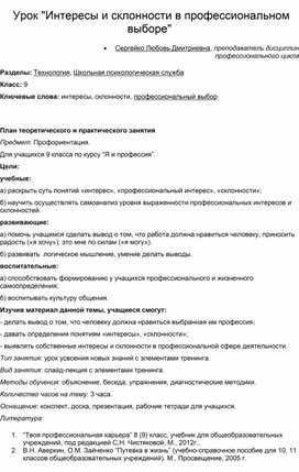 Конспект урока ОВП в 9 классе "Интересы и склонности"