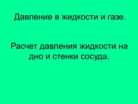 Обложка для материала Урок 41 Расчет давления жидкости