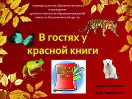 Презентация по окружающему миру «В гостях у красной книги»