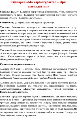 Сценарий общешкольного мероприятия, посвященного дню рождения К.Л.Хетагуровадения