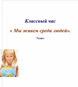 Обложка для материала Мы живем среди людей кл час