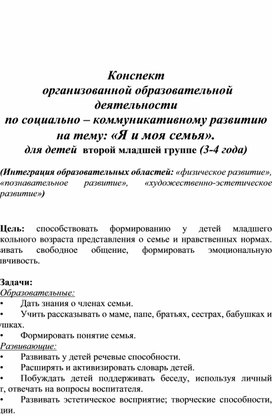 Конспект  организованной образовательной деятельности  по социально – коммуникативному развитию  на тему: «Я и моя семья». для детей  второй младшей группе (3-4 года)