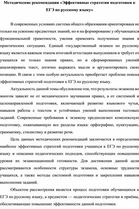 Обложка для материала Методические рекомендации «Эффективные стратегии подготовки к ЕГЭ по русскому языку»
