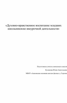 Статья «Духовно-нравственное воспитание младших школьников во внеурочной деятельности»