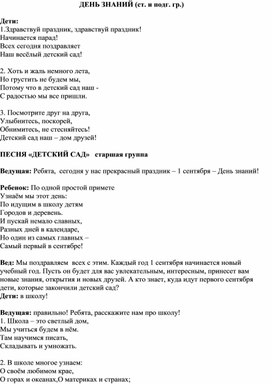 День знаний в старшей и подготовительной группе детского сада