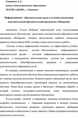 Информационно - образовательная среда в условиях реализации дополнительной образовательной программы «Юнармия»