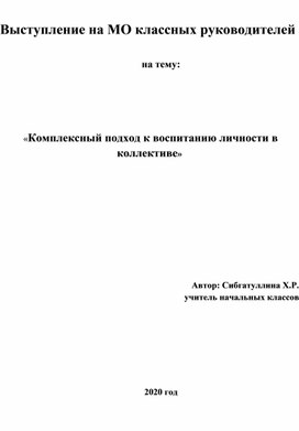 Комплексный подход к воспитанию личности в коллективе