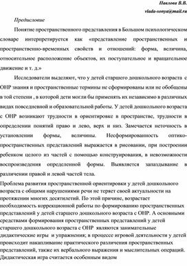 Обложка для материала КАРТОТЕКА ДИДАКТИЧЕСКИХ ИГР И УПРАЖНЕНИЙ ДЛЯ РАЗВИТИЯ ПРОСТРАНСТВЕННЫХ ПРЕДСТАВЛЕНИЙ У ДЕТЕЙ СТАРШЕГО ДОШКОЛЬНОГО ВОЗРАСТА С ОНР.