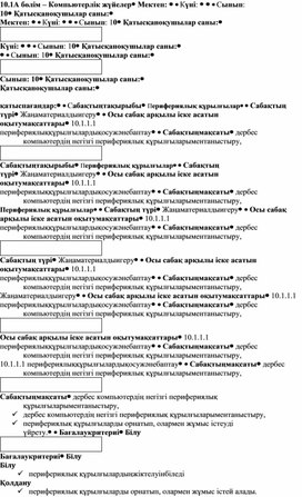 Обложка для материала 2Перифериялық құрылғылар  Қысқа мерзімді сабақ жоспары