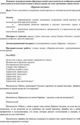 Обложка для материала Конспект непосредственно образовательной деятельности по изобразительной деятельности в подготовительной к школе группе на тему: рисование героев сказок «Царевна лягушка»