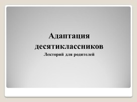 Обложка для материала Адаптация 10