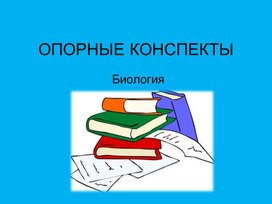 Опорные конспекты по дисциплине Биология