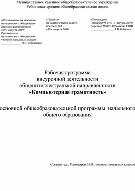 Рабочая программа  внеурочной деятельности по общеинтеллектуальному  направлению  Компьютерная грамотность