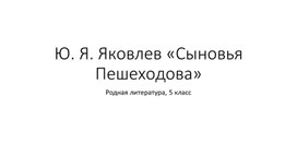 Обложка для материала Презентация Ю. Я. Яковлев «Сыновья Пешеходова»