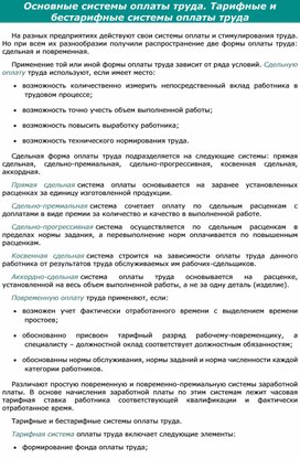 Обложка для материала Основные системы оплаты труда. Тарифные и бестарифные системы оплаты труда