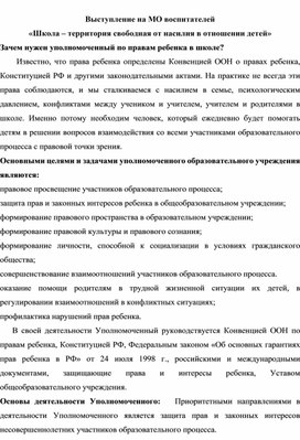 Доклад "Школа - территория свободная от насилия в отношении детей"