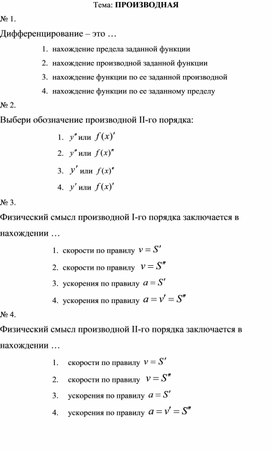 Контроль знаний по дисциплине ЕН.01 "Математика" по теме "Производная"