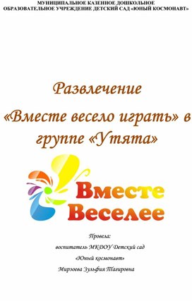 Обложка для материала Развлечение  «Вместе весело играть» в группе «Утята»