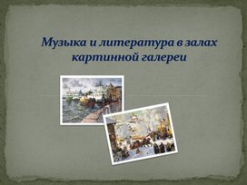 Обложка для материала Проект "Музыка и литература в залах картинной галереи"