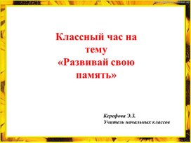 Классный час  "Развивай свою память"