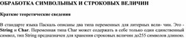 Обложка для материала ОБРАБОТКА СИМВОЛЬНЫХ И СТРОКОВЫХ ВЕЛИЧИН