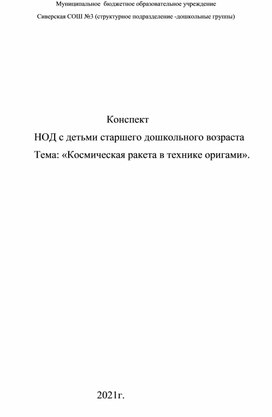 Обложка для материала конспект занятия в старшей группе по теме "Космическая ракета в технике оригами"