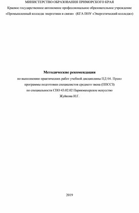 Методические рекомендации по выполнению практических работ учебной дисциплины ПД 04. Право программы подготовки специалистов среднего звена (ППССЗ) по специальности СПО 43.02.02 Парикмахерское искусство