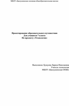 "Образовательное путешествие" по технологии