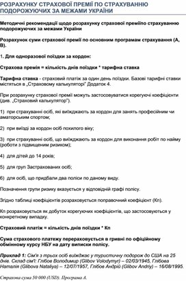Обложка для материала Розрахунку страхової премії по страхуванню подорожуючих за межами України