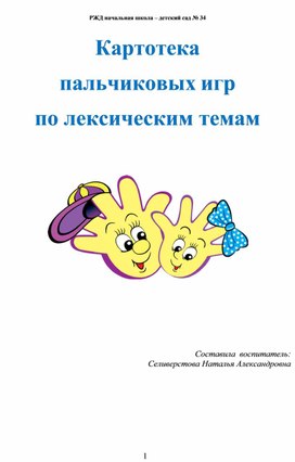 Обложка для материала Картотека "Пальчиковых игр по лексическим темам"