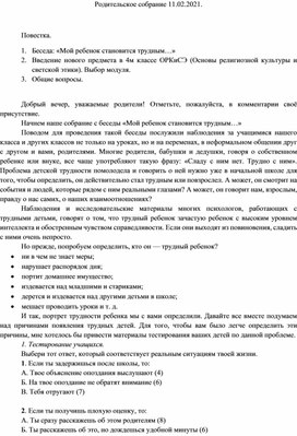 Конспект родительского собрания "Мой ребенок становится трудным..."