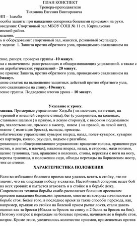 План конспект "Зашита против обратного узла, проводимого сваливанием на спину"