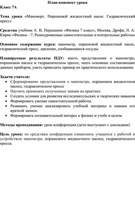 «Маномерт. Поршневой жидкостный насос. Гидравлический пресс»