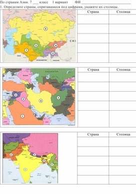 Письменный опрос по теме "Страны Азии". География 7 класс 1 вариант