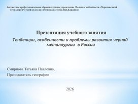 Обложка для материала Тенденции, особенности и проблемы развития черной металлургии  в России