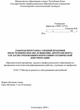 Обложка для материала Рабочая программа учебной практики  профессионального модуля  ПМ.02 Техническое обслуживание автотранспорта согласно требованиям нормативно-технической документации в соответствии с требованиями технологической документации