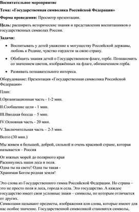 Обложка для материала Методическая разработка на тему:"Государственная символика Российской Федерации"