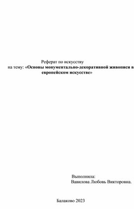 Основы монументально-декоративной живописи в европейском искусстве.