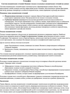 Обложка для материала Система океанических течений. Влияние теплых и холодных океанических течений на климат