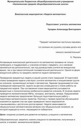 Обложка для материала Внеклассное мероприятие "неделя математики"