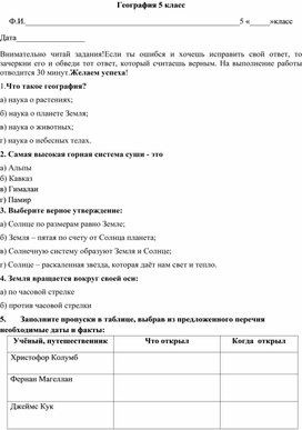 Итоговый тест по географии, 5 класс,  I четверть