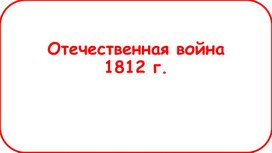 Обложка для материала Отечественная война 1812 г.