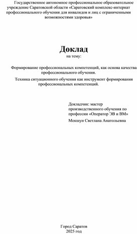 Обложка для материала Доклад по теме "Техника ситуационного обучения как инструмент формирования профессиональных компетенций".