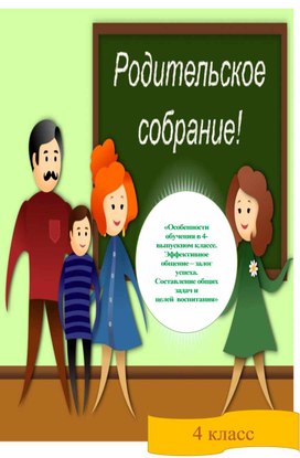 Родительское собрание «Особенности обучения в 4-выпускном классе. Эффективное общение – залог успеха. Составление общих задач и целей  воспитания»