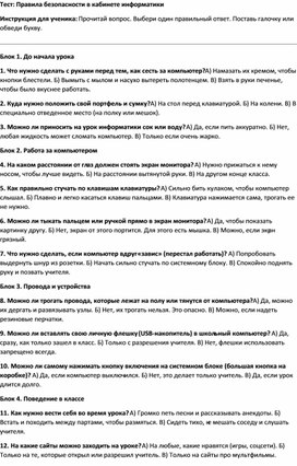 Обложка для материала Тест: Правила безопасности в кабинете информатики